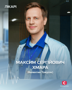 Максим Хмара: що відомо про героя серіалу Лікарі