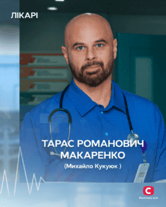 Тарас Макаренко - герой Лікарі 2025