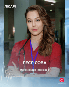 Панкова Олександра - Леся Сова серіал Лікарі 2025