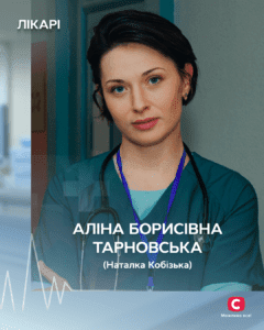 Кобізька Наталка - Аліна Борисівна Тарновська серіал Лікарі 2025