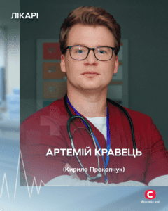 Прокопчук Кирило - Артемій Кравець серіал Лікарі 2025