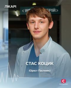 Орест Пасічник - Станислав Коцик