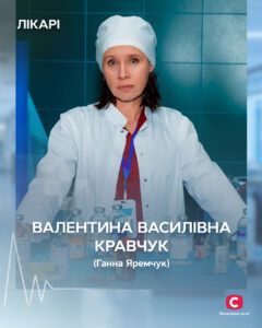 Валентина Василівна Кравчук:  що відомо про героїню серіалу Лікарі