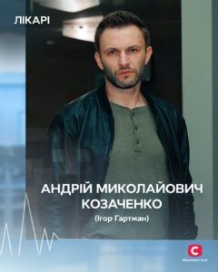 Ігор Гартман -Андрій Козаченко серіал Лікарі 2025