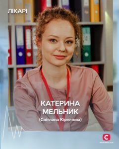Кірпічова Світлана - Катерина Мельник серіал Лікарі 2025
