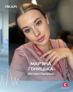 Вікторія Левченко - Марʼяна Гоницька серіал Лікарі 2025