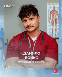 Данило Бойко: що відомо про героя серіалу Лікарі