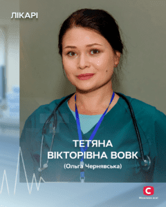 Чернявська Ольга - Тетяна Вікторівна Вовк серіал Лікарі 2025