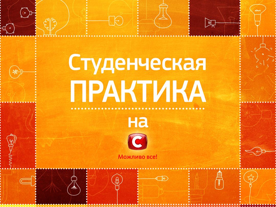 СТБ приглашает студентов на практику! лого практика