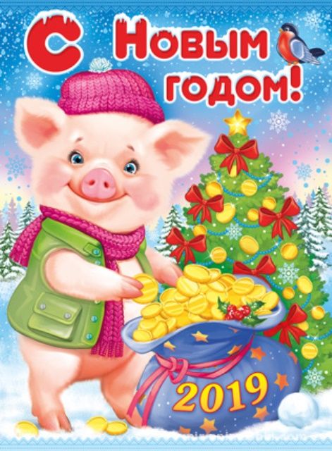 Поздравления С Новым Годом Свиньи Любимой Девушке