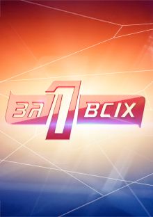 Один за всіх