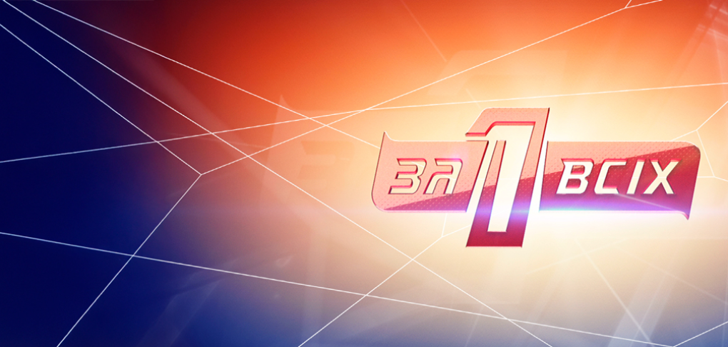 Гостросоціальний проєкт «Один за всіх»: прем’єра!