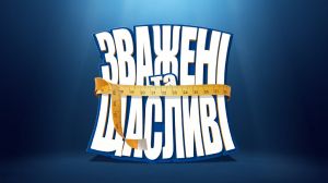 Зважені та щасливі