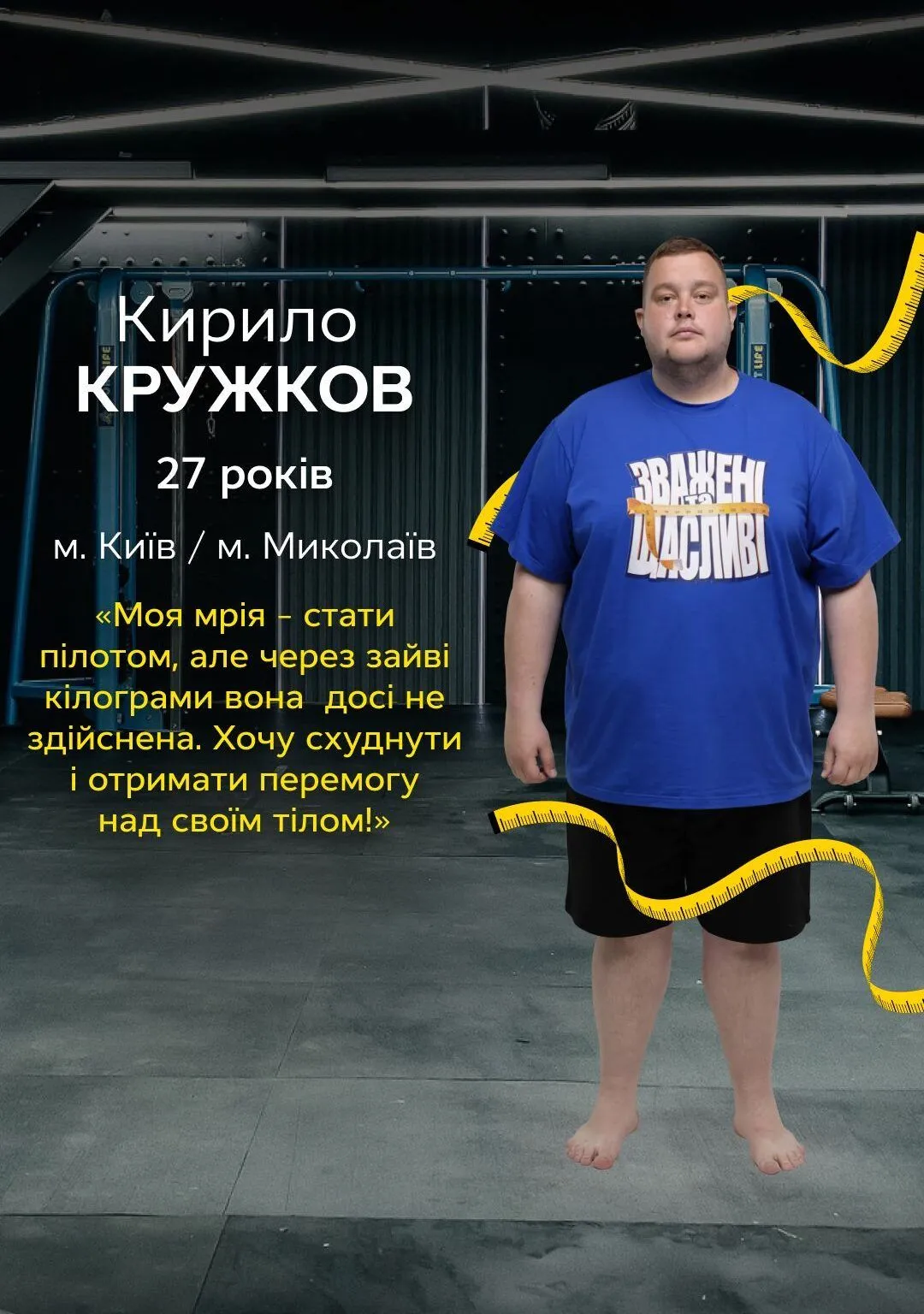 Кирило Кружков: учасник Зважені та щасливі 11 сезон 2026