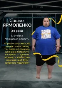Сашко Ярмоленко: учасник Зважені та щасливі 11 сезон 2026