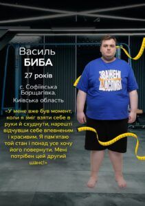 Василь Биба: учасник Зважені та щасливі 11 сезон 2026