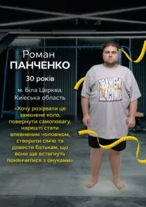 Роман Панченко Роман Панченко: учасник Зважені та щасливі 11 сезон 2026