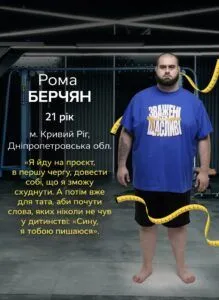Рома Берчян: учасник Зважені та щасливі 11 сезон 2026