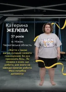 Катерина Желєва: учасниця Зважені та щасливі 11 сезон 2026