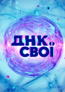 ДНК. Свої
