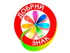 Добрый знак поможет украинцам сформировать культуру осознанного потребления
