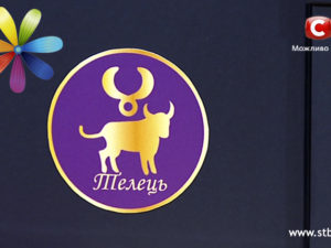 гороскоп