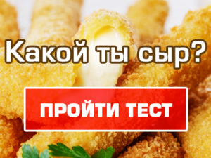 ТЕСТ: Знаешь ли ты правила выбора сыров?