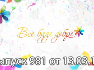 Все Буде Добре смотреть онлайн выпуск от 13.03.2017