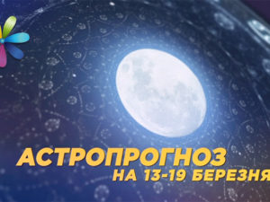 Гороскоп на неделю с 13 по 19 марта 2017