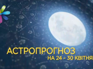 Гороскоп на тиждень з 24 по 30 квітня 2017