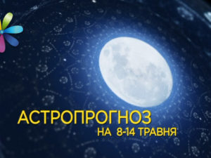 Гороскоп з 8 до 14 травня 2017 від Ольги Стогнушенко