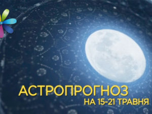 Гороскоп с 15 по 21 мая 2017 от Ольги Стогнушенко