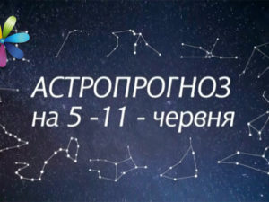 Гороскоп с 5 по 11 июня 2017 от Ольги Стогнушенко