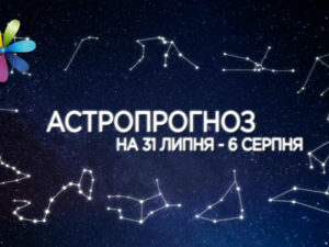 Гороскоп на неделю с 31 июля по 6 августа 2017 от Рафаила Бражеева