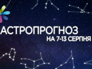 Гороскоп на неделю с 7 по 13 августа 2017 от Рафаила Бражеева