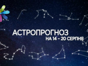 Гороскоп на неделю с 14 по 20 августа 2017 от Хаяла Алекперова