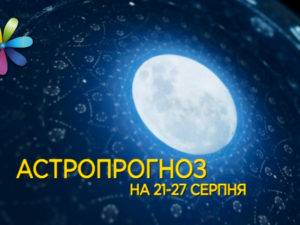 Гороскоп на неделю с 21 по 27 августа от Хаяла Алекперова