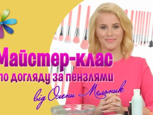 Як доглядати за пензликами для макіяжу: майстер-клас Олени Мельник