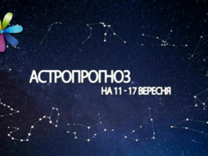 Гороскоп на тиждень з 11 по 17 вересня 2017