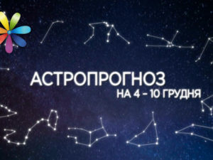 Гороскоп на тиждень з 4 грудня по 10 грудня 2017: спадаючий місяць