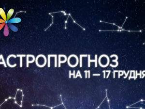 Гороскоп на неделю с 11 по 17 декабря 2017: редкая фаза благополучия