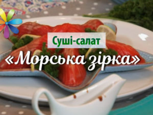 Салат Морская звезда: рецепт от Лены Мельник