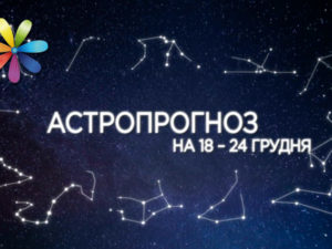 Гороскоп на неделю с 18 по 24 декабря 2017 от Алены Куриловой