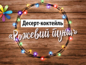Безалкогольные десерты-коктейли: рецепты от Екатерины Великой