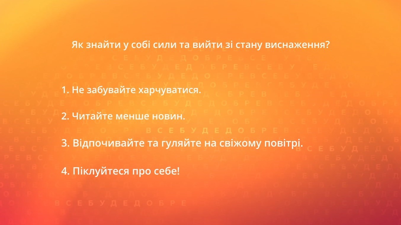 Как справиться с усталостью и выгоранием из-за войны Допомога психолога