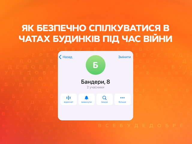 Как безопасно общаться в чате дома во время войны? | Все буде добре