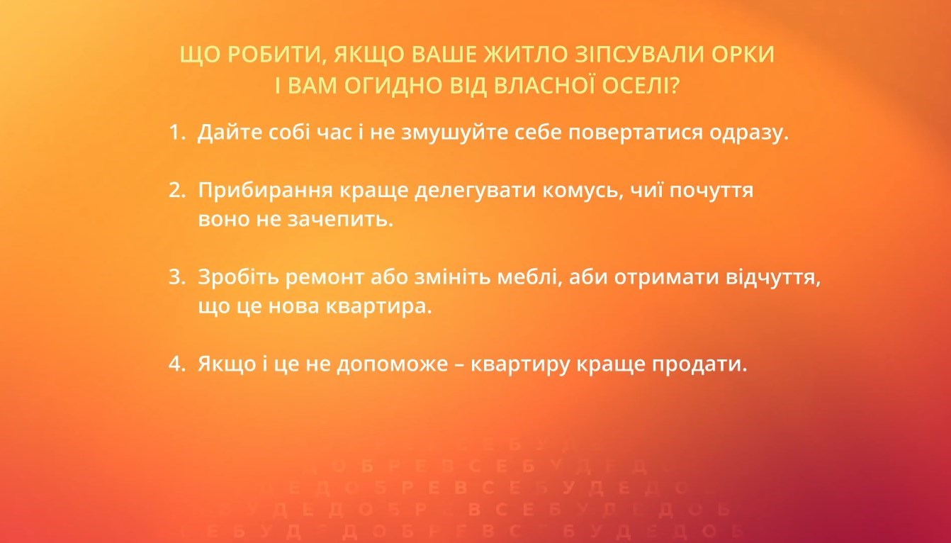Допомога психолога: Что делать, если ваше жилье испортили орки и вам мерзко от собственного дома? Що робити, якщо ваше житло зіпсували орки і вам гидко від власної оселі