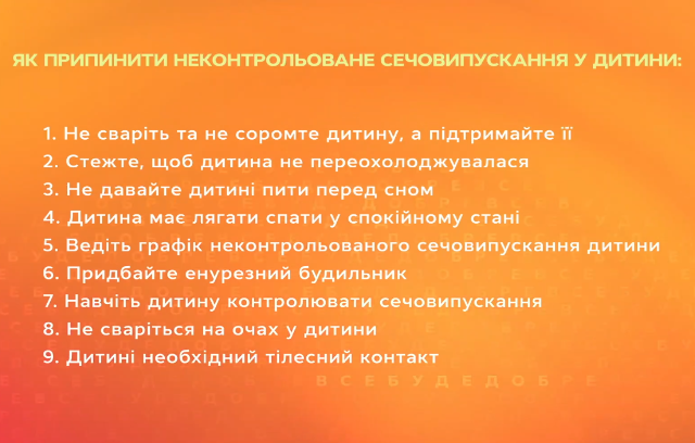 Как прекратить неконтролируемое мочеиспускание у ребенка?