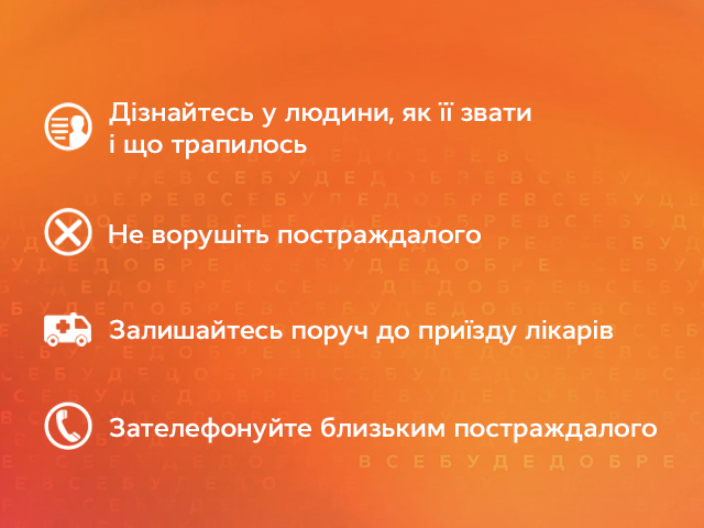 Что делать, если вы увидели на улице раненого, и как ему помочь, рассказывает Надежда Матвеева Надійні поради - допомога пораненому
