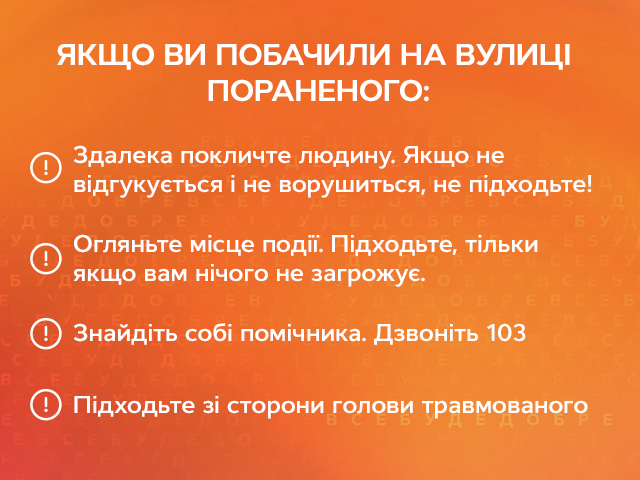 Что делать, если вы увидели на улице раненого, и как ему помочь, рассказывает Надежда Матвеева Надійні поради - допомога пораненому